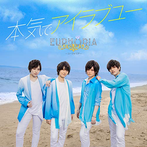本気でアイラブユー (通常盤) [CD] EUPHORIA
