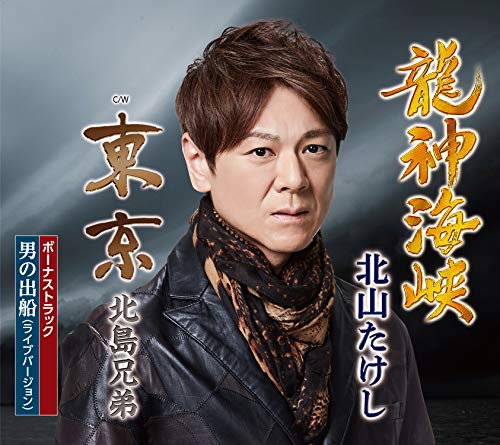龍神海峡(追撃盤) [CD] 北山たけし