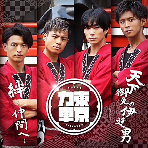 天下御免の伊達男／絆～仲間へ～（特別限定盤） [CD] 東京力車