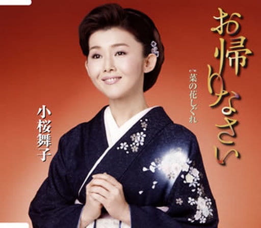 (仮)菜の花しぐれ/(仮)お帰りなさい [CD] 小桜舞子
