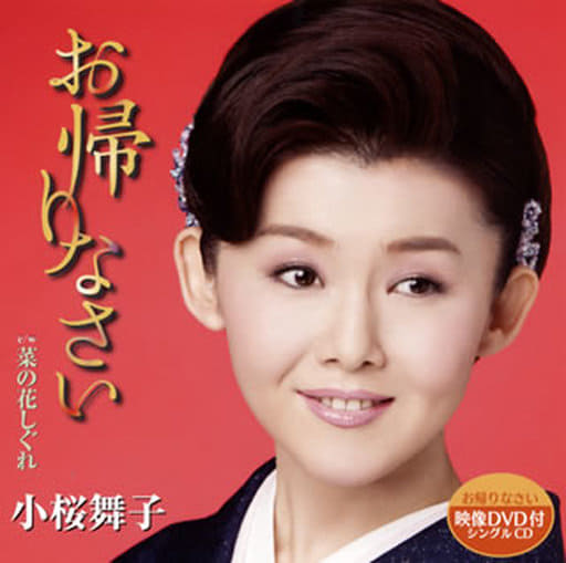 （仮）菜の花しぐれ／（仮）お帰りなさい(DVD付) [CD] 小桜舞子