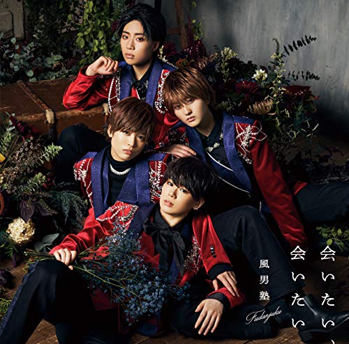 会いたい、会いたい(初回限定盤B) [CD] 風男塾