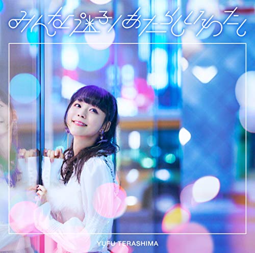みんな迷子 / あたらしいわたし(通常盤) [CD] 寺嶋由芙