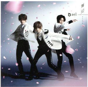 舞幻(初回限定盤A) [CD] ael-アエル-