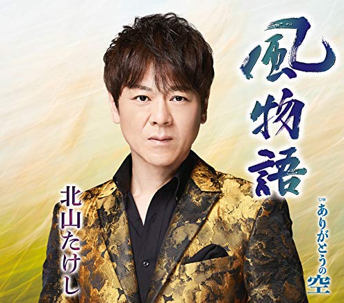 風物語/ありがとうの空 [CD] 北山たけし