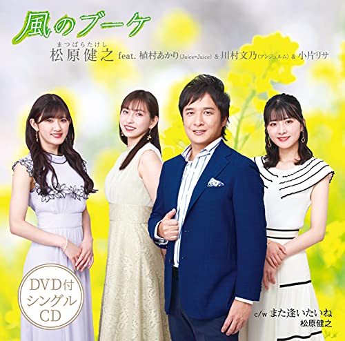 風のブーケ/また逢いたいね(DVD付) [CD] 松原健之; feat.植村あかり(Juice=Juice)&川村文乃(アンジュルム)&小片リサ