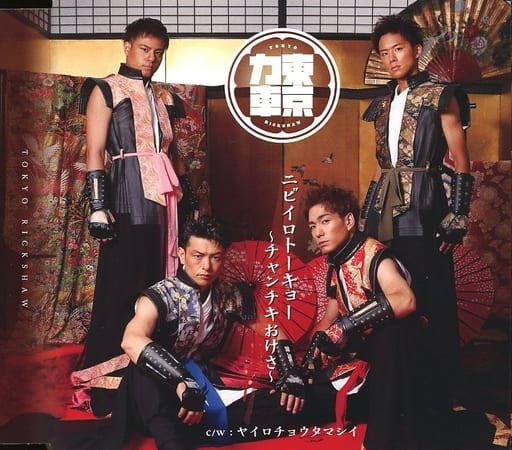 ニビイロトーキョー ~チャンチキおけさ~(通常盤B) [CD] 東京力車