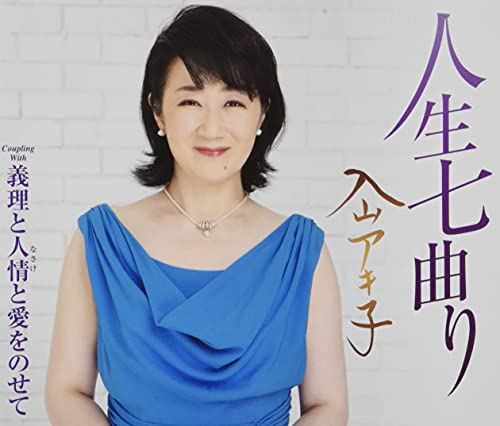 人生七曲り/義理と人情と愛をのせて [CD] 入山アキ子