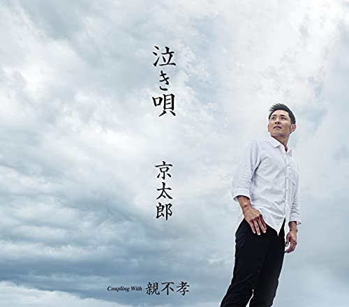 泣き唄/親不孝 [CD] 京太郎