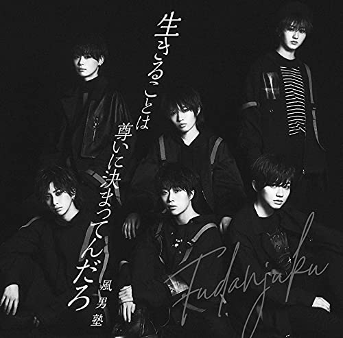 生きることは尊いに決まってんだろ/風男塾(初回限定盤A) [CD] 風男塾