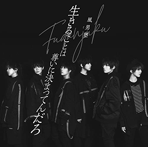 生きることは尊いに決まってんだろ／風男塾（初回限定盤B） [CD] 風男塾