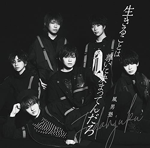 生きることは尊いに決まってんだろ/風男塾(通常盤) [CD] 風男塾