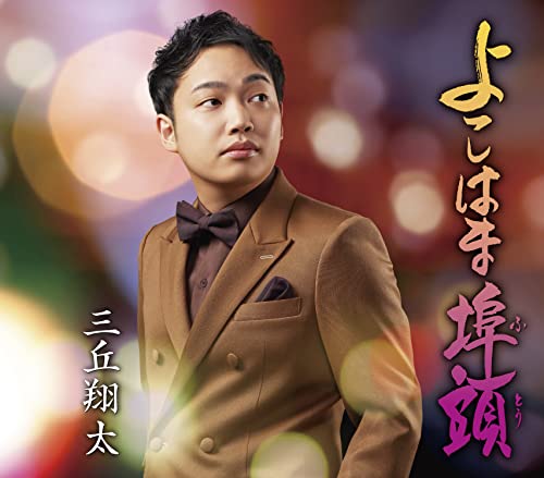 よこはま埠頭 [CD] 三丘翔太