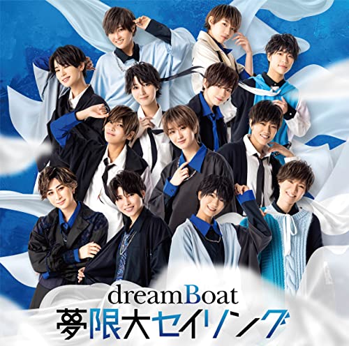 夢限大セイリング (初回限定盤A) [CD] dreamBoat