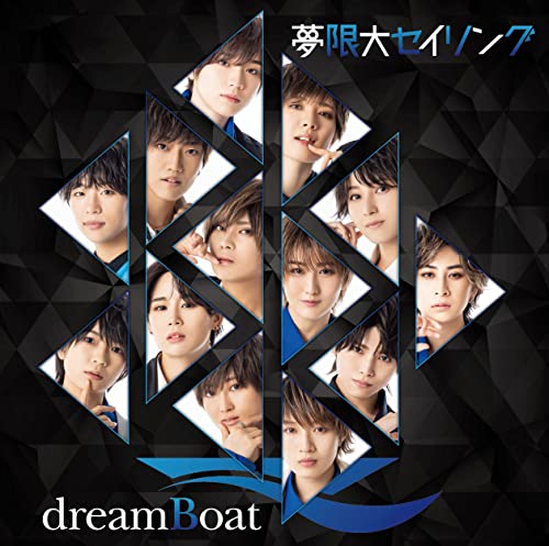 夢限大セイリング(通常盤) [CD] dreamBoat