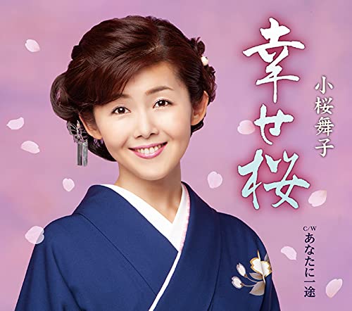 幸せ桜/あなたに一途 [CD] 小桜舞子