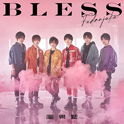 BLESS(初回限定盤B) [CD] 風男塾