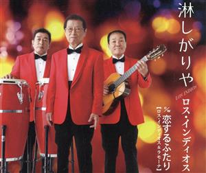 淋しがりや/恋するふたり [CD] ロス・インディオス