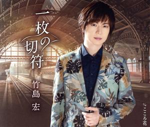 一枚の切符(Aタイプ) [CD] 竹島宏