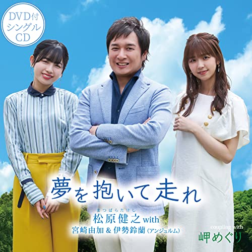 夢を抱いて走れ/岬めぐり (DVD付) [CD] 松原健之; with 宮崎由加 & 伊勢鈴蘭(アンジュルム)