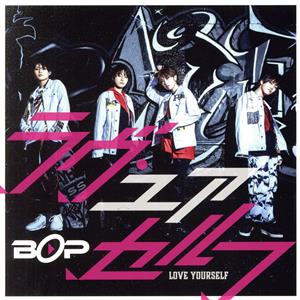 ラヴ・ユアセルフ(初回限定盤B) [CD] BOP