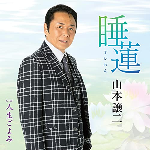 睡蓮 [CD] 山本譲二