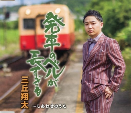 発車のベルが長すぎる／しあわせのうた [CD] 三丘翔太