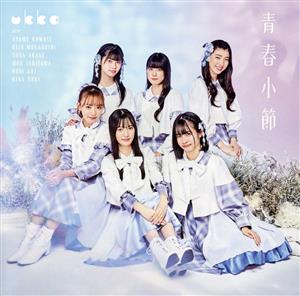 青春小節（type-B） [CD] ukka