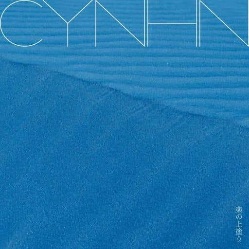 楽の上塗り(通常盤) [CD] CYNHN
