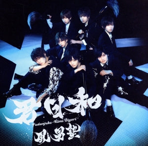 君日和（通常盤） [CD] 風男塾
