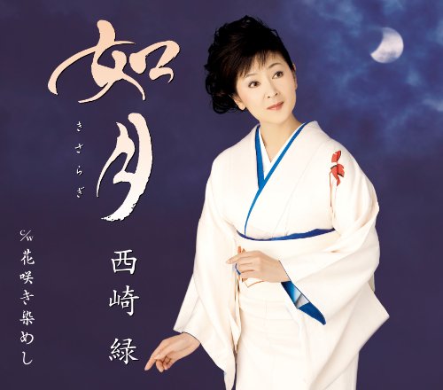 如月(きさらぎ)/花咲き染めし [カセット] 西崎緑