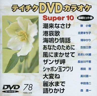テイチクDVDカラオケ スーパー10(演歌編) [DVD] [1999]