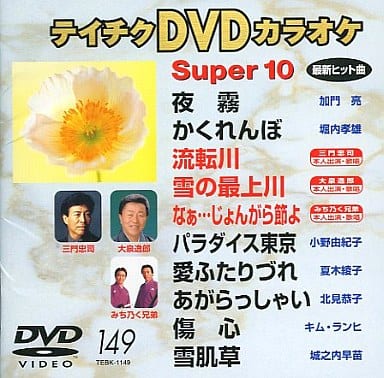 テイチクDVDカラオケ スーパー10 [DVD] [2002]