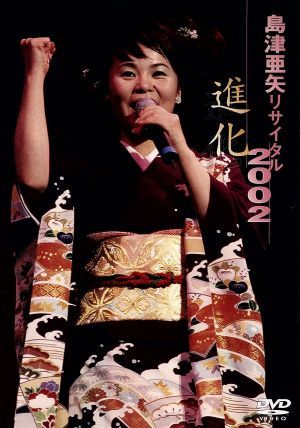 島津亜矢リサイタル２００２進化 [DVD] [DVD]