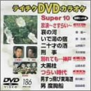 テイチクDVDカラオケ スーパー10 [DVD] [2003]
