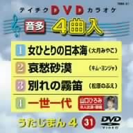 テイチクDVDカラオケ うたじまん4 [DVD] [2005]