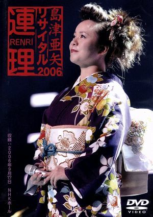 島津亜矢リサイタル２００６～連理～ [DVD] [DVD]