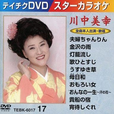 テイチクDVDカラオケ スターカラオケ(17) 川中美幸 [DVD] [2008]