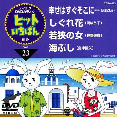テイチクDVDカラオケ ヒットいちばん(23) [DVD] [2008]