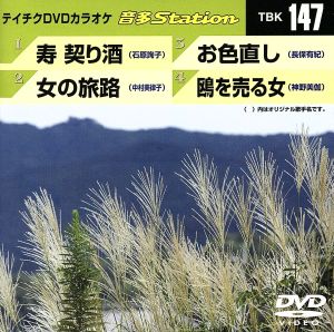テイチクDVDカラオケ 音多Station [DVD] [2008]