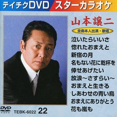 テイチクDVDカラオケ スターカラオケ(22) 山本譲二 [DVD] [2008]