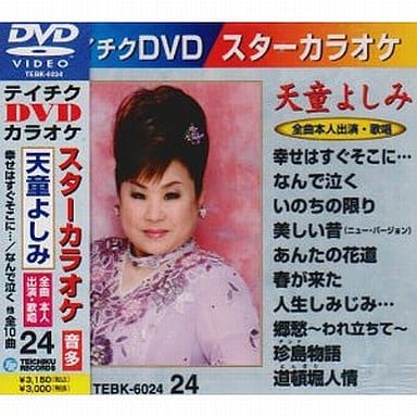 テイチクDVDカラオケ スターカラオケ(24) 天童よしみ [DVD] [2009]