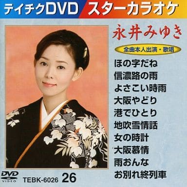 26．スターカラオケ/永井みゆき 【DVD】 [DVD]