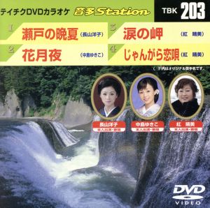 テイチクDVDカラオケ 音多Station [DVD] [2009]