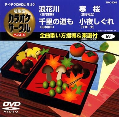 テイチクDVDカラオケ 超厳選 カラオケサークル ベスト4(69) [DVD] [2009]