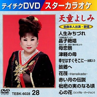テイチクDVDカラオケ スターカラオケ(28) 天童よしみ [DVD] [2010]