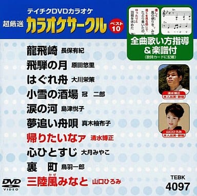 テイチクDVDカラオケ 超厳選 カラオケサークル ベスト10(97) [DVD] [2010]