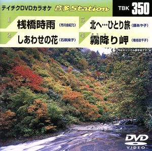 テイチクDVDカラオケ 音多Station [DVD] [2011]
