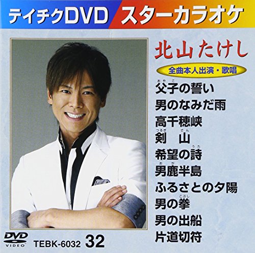 テイチクDVDカラオケ スターカラオケ 北山たけし [DVD] [2012]