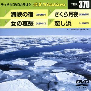 テイチクDVDカラオケ 音多Station [DVD] [2012]
